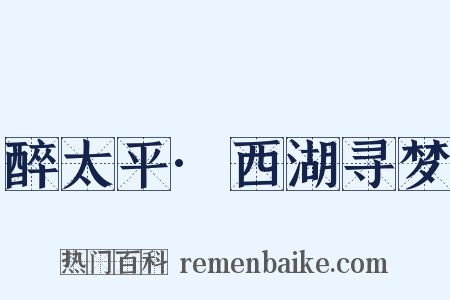 醉太平·西湖寻梦是什么意思的图片